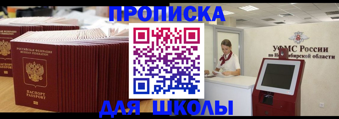 прописка для школы в Тулуне